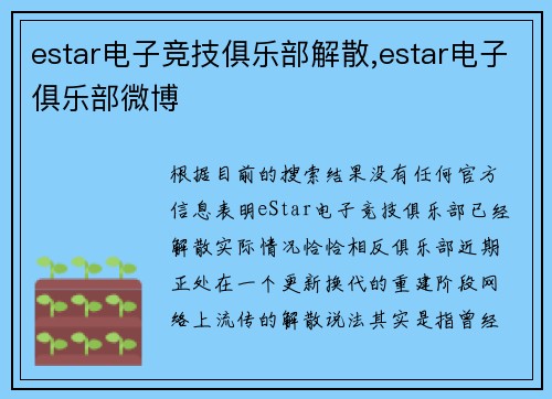 estar电子竞技俱乐部解散,estar电子俱乐部微博