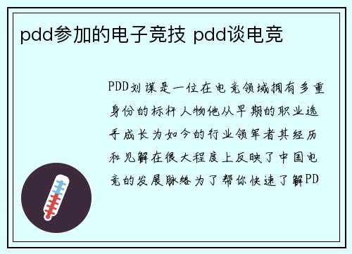pdd参加的电子竞技 pdd谈电竞
