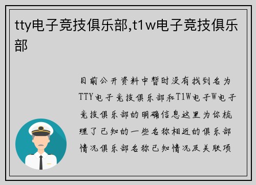 tty电子竞技俱乐部,t1w电子竞技俱乐部