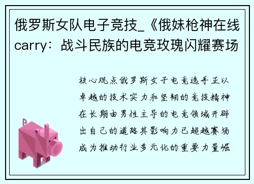 俄罗斯女队电子竞技_《俄妹枪神在线carry：战斗民族的电竞玫瑰闪耀赛场》