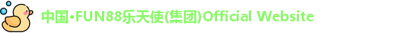 乐天使fun88官网